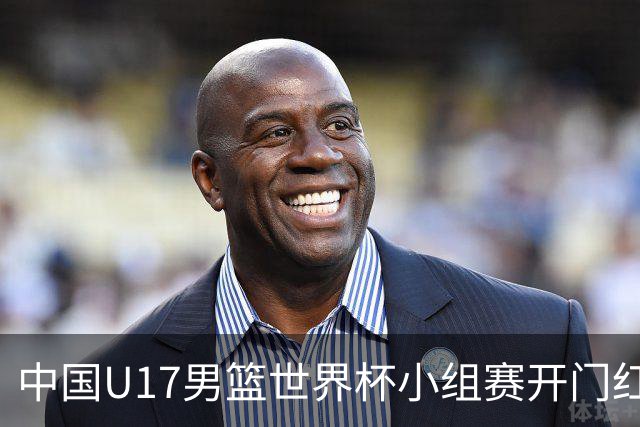中国U17男篮世界杯小组赛开门红！立下头功的张懿赵杰说出心里话
