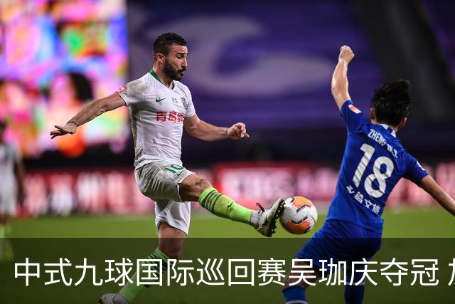 中式九球国际巡回赛吴珈庆夺冠 加冕台球史上首位“千万先生”