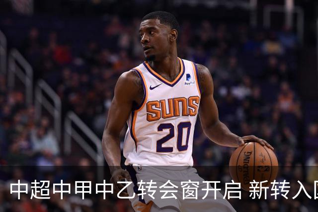 中超中甲中乙转会窗开启 新转入国内球员没有名额限制