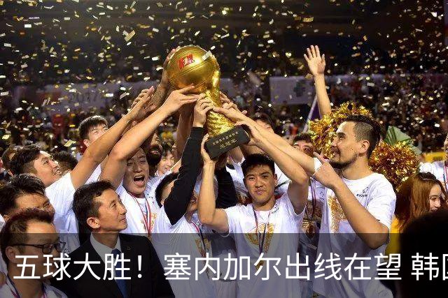 五球大胜！塞内加尔出线在望 韩国晋级仅剩理论希望