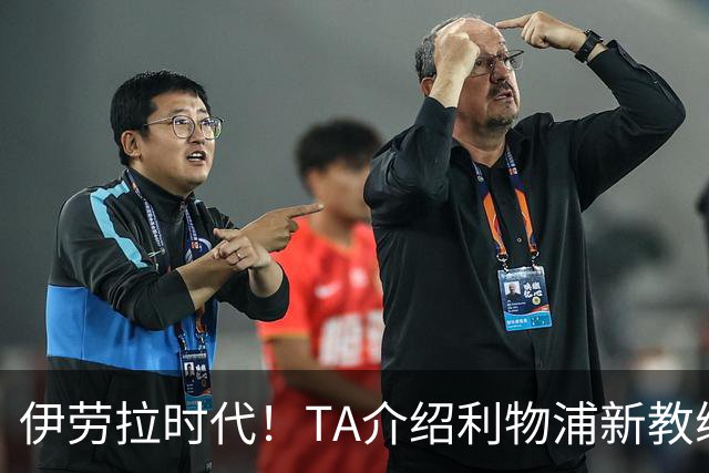 伊劳拉时代！TA介绍利物浦新教练组：主帅四名助手来自伯恩茅斯