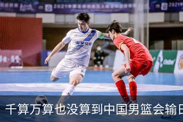 千算万算也没算到中国男篮会输日本19分