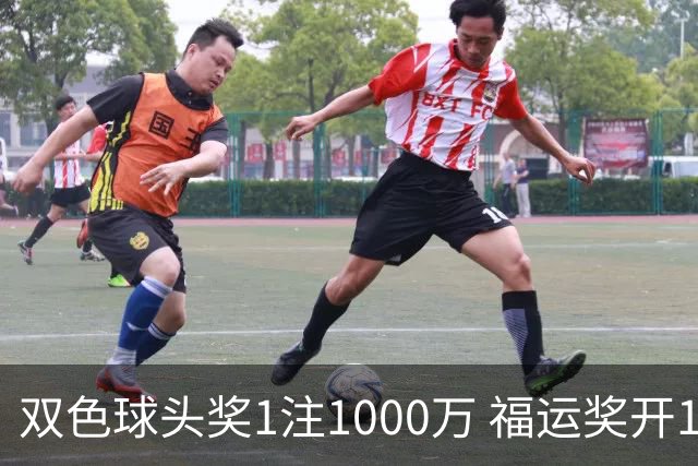 双色球头奖1注1000万 福运奖开1061万注
