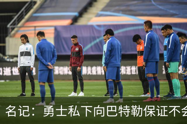 名记：勇士私下向巴特勒保证不会交易他 他与总经理&科尔关系密切