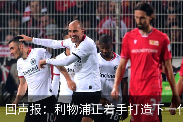 回声报：利物浦正着手打造下一代阵容，引援目标转向年轻化