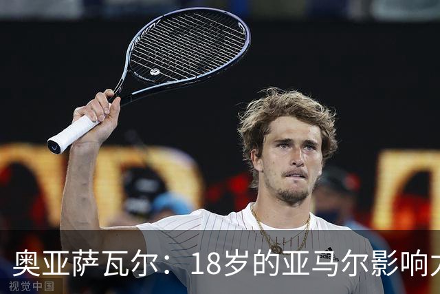 奥亚萨瓦尔：18岁的亚马尔影响力不可思议 他能给对手制造混乱