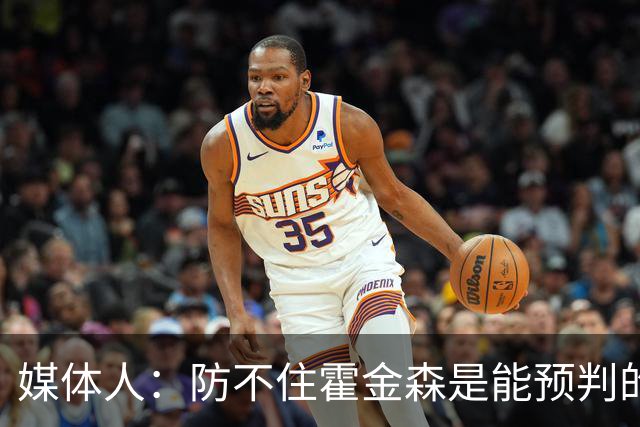 媒体人：防不住霍金森是能预判的 但后卫差距明显另一输球原因