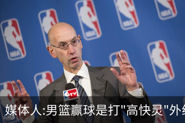 媒体人:男篮赢球是打"高快灵"外线在线 输球因没外线投射打阵地战