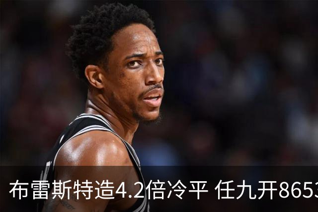 布雷斯特造4.2倍冷平 任九开8653注1378元