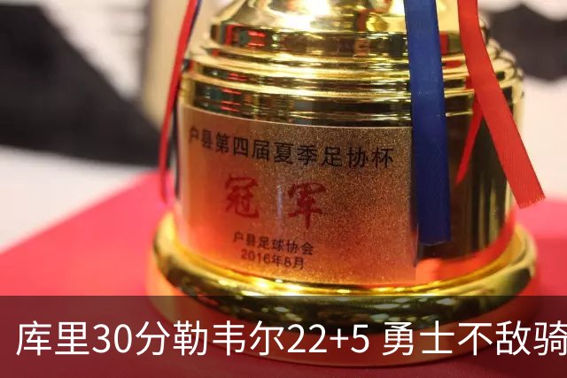 库里30分勒韦尔22+5 勇士不敌骑士遭遇两连败