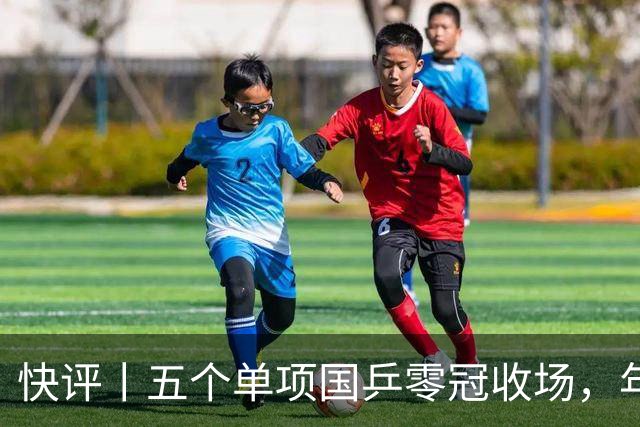 快评丨五个单项国乒零冠收场，年轻小将为何“不灵”？