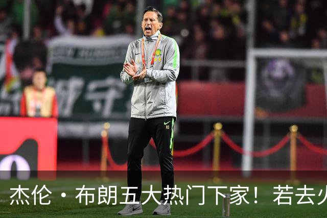 杰伦·布朗五大热门下家！若去火箭可换小谢+小贾+2首轮+电风扇