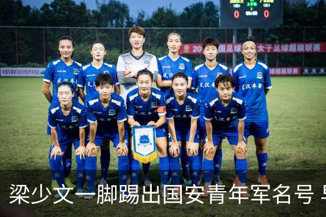 梁少文一脚踢出国安青年军名号 早被外界普遍看好