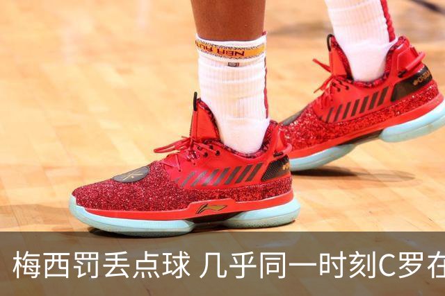 梅西罚丢点球 几乎同一时刻C罗在英超取得了进球