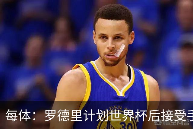 每体：罗德里计划世界杯后接受手术，将缺席下赛季初的一些比赛