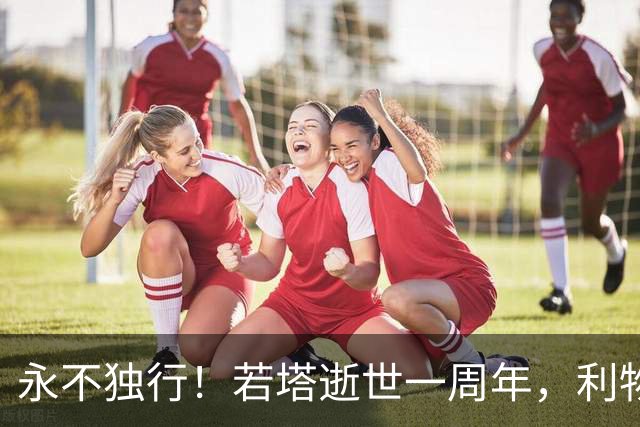 永不独行！若塔逝世一周年，利物浦在安菲尔德球场为其打造纪念碑