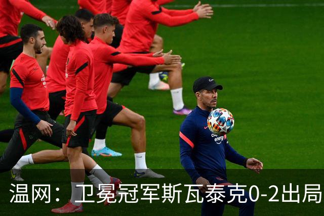 温网：卫冕冠军斯瓦泰克0-2出局 莱巴金娜0-2无缘16强