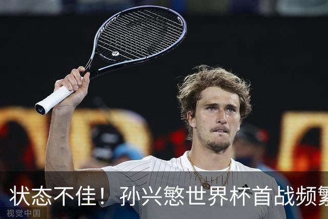 状态不佳！孙兴慜世界杯首战频繁失良机 韩媒：令人失望！