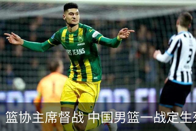 篮协主席督战 中国男篮一战定生死，将帅赛前表态 此役必定全力以赴