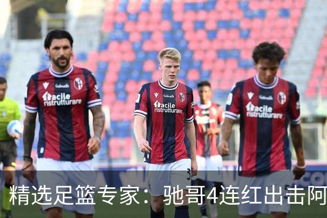 精选足篮专家：驰哥4连红出击阿根廷 张然同擒4连红