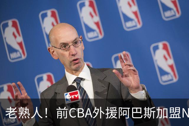 老熟人！前CBA外援阿巴斯加盟NBL球队上海玄鸟担任执行教练