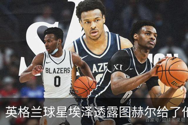 英格兰球星埃泽透露图赫尔给了他一番寄语，阿森纳表现激励梦想