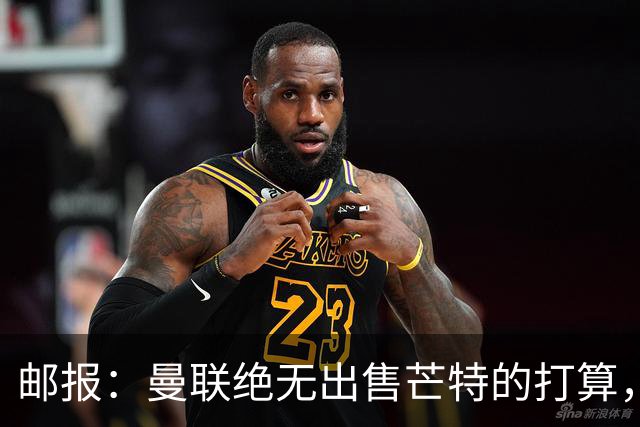 邮报：曼联绝无出售芒特的打算，球员本人同样无意离开曼联