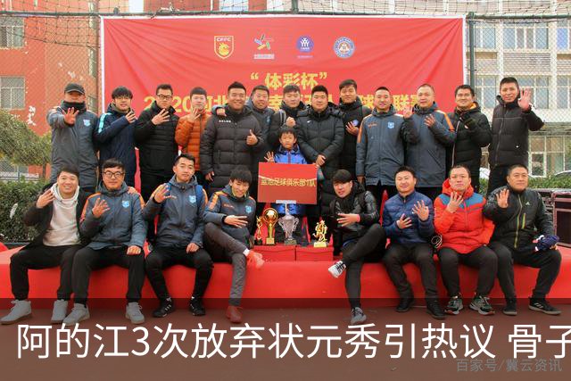 阿的江3次放弃状元秀引热议 骨子里不相信选秀