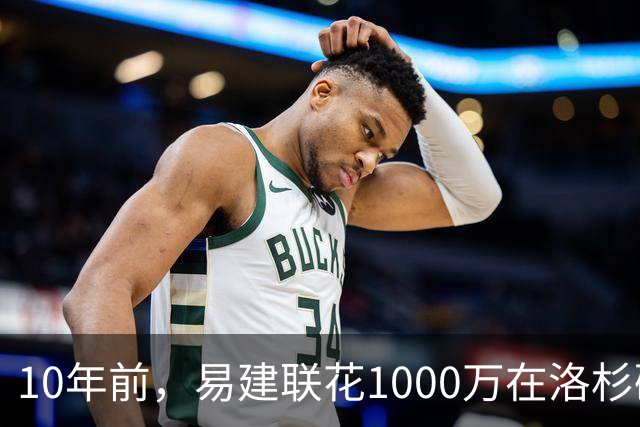 10年前，易建联花1000万在洛杉矶买下豪宅，如今出售市值多少？