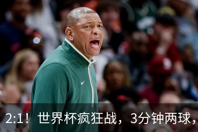 2:1！世界杯疯狂战，3分钟两球，英格兰半场领先东道主，冲击八强