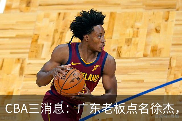 CBA三消息：广东老板点名徐杰，郭艾伦面临选择，上海队有情有义